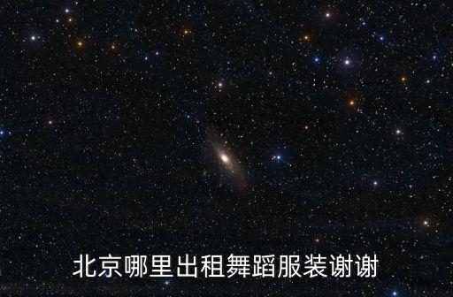 北京哪里出租舞蹈服装谢谢