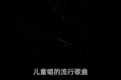 最近很火的幼儿园歌曲，幼儿园流行歌曲