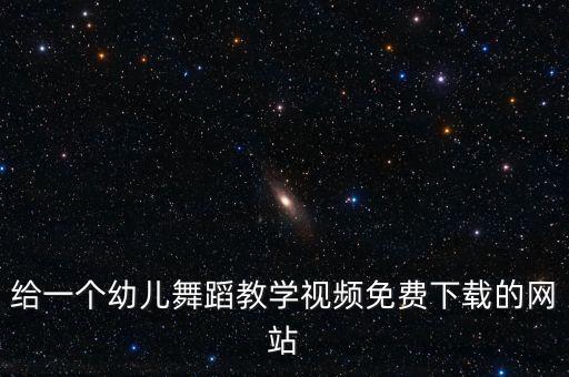 给一个幼儿舞蹈教学视频免费下载的网站