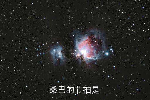 拉丁舞桑巴节奏怎么数，桑巴的节拍是
