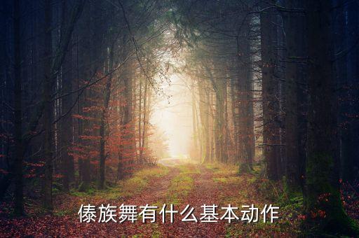 傣族舞有什么基本动作