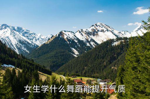 女生学什么舞蹈能提升气质