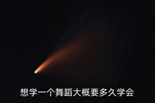 想学一个舞蹈大概要多久学会