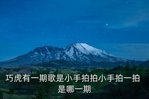 巧虎有一期歌是小手拍拍小手拍一拍 是哪一期