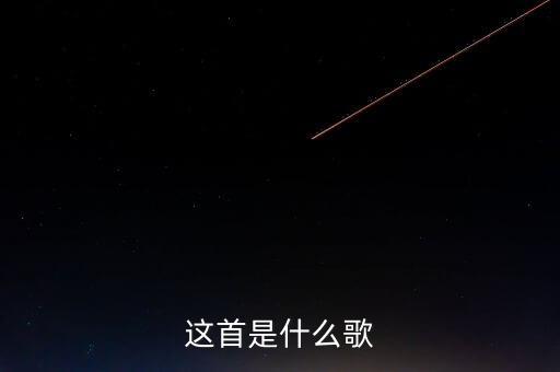 这首是什么歌