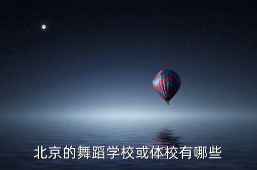 北京的舞蹈学校或体校有哪些