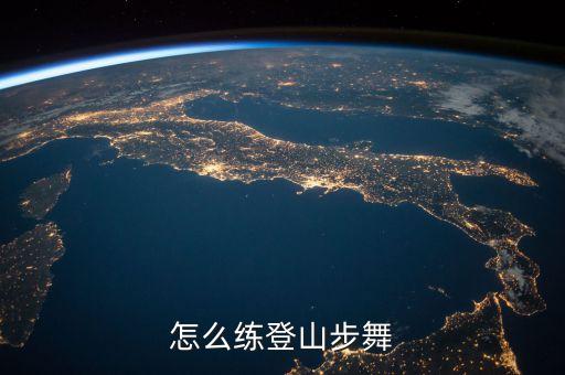 怎么练登山步舞
