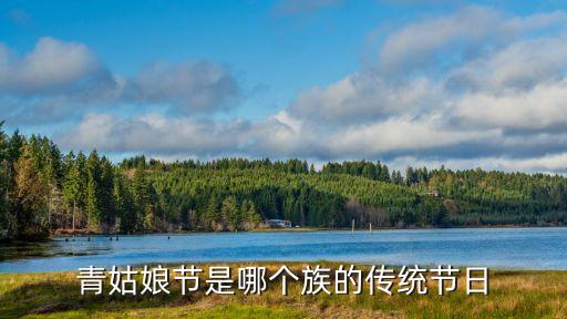 青姑娘节是哪个族的传统节日