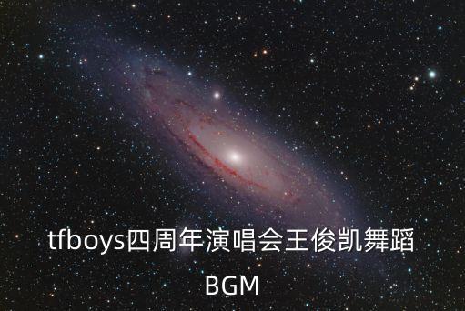 tfboys四周年演唱会王俊凯舞蹈BGM