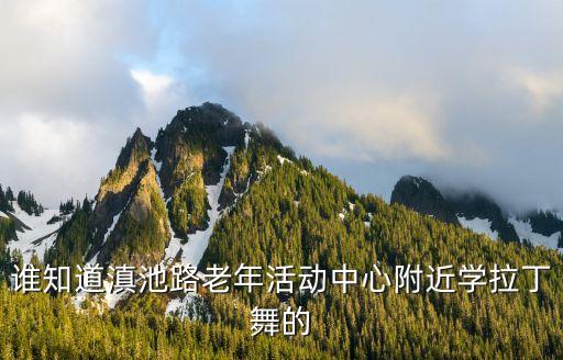 老年人拉丁舞培训班，谁知道滇池路老年活动中心附近学拉丁舞的