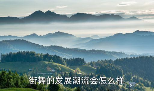 街舞的发展潮流会怎么样