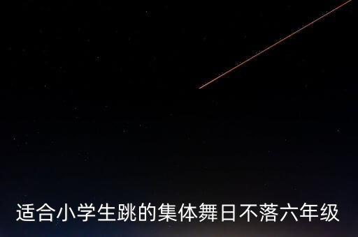 适合小学生跳的集体舞日不落六年级