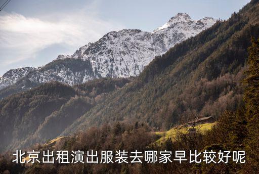 北京出租演出服装去哪家早比较好呢