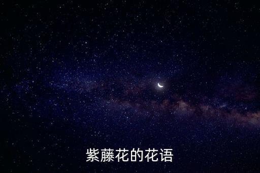 紫藤花的花语