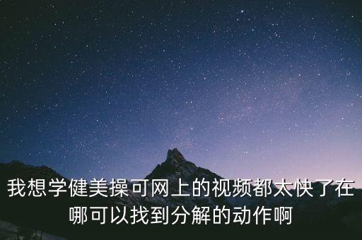 广场舞分解动作在哪里找，哪里有如此之好广场舞的分解动作