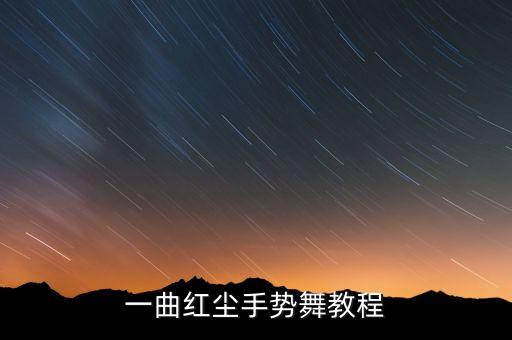 手舞教程简单易学女生版，一曲红尘手势舞教程
