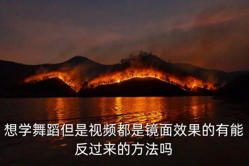 想学舞蹈但是视频都是镜面效果的有能反过来的方法吗