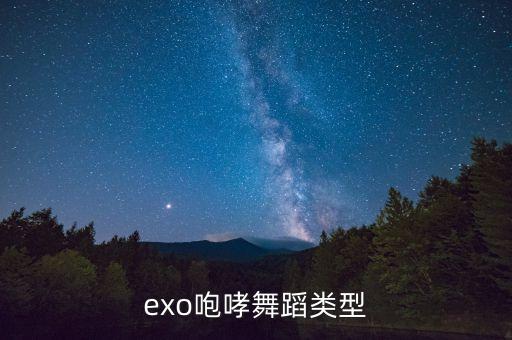 exo咆哮舞蹈类型