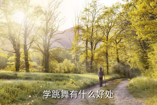 学跳舞有什么好处