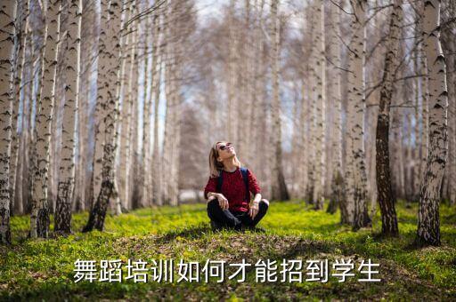 舞蹈培训如何才能招到学生
