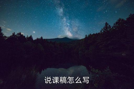 说课稿怎么写
