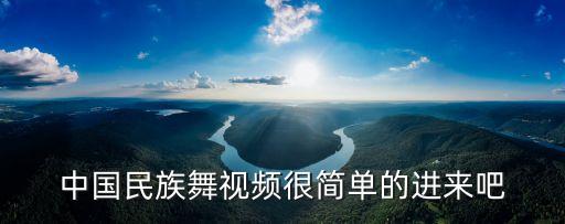 中国民族舞视频很简单的进来吧