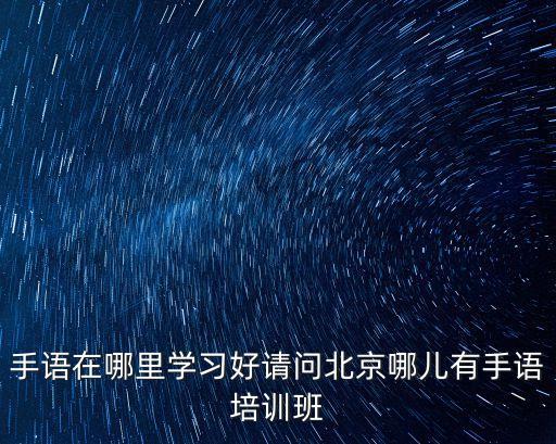 想学手势舞在哪里学呢，我是一个正常人如果我想学手语我可以到哪里学呢