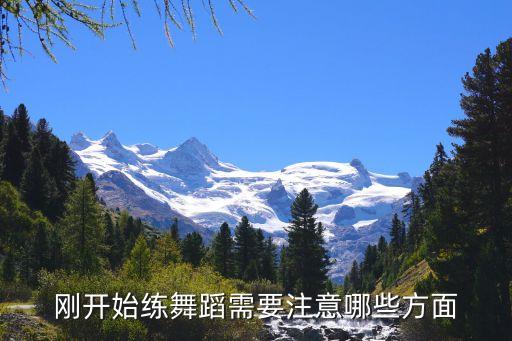 练舞之前需要注意什么，跳舞前要准备些什么还有平时做些什么动作可以保持舞姿更好看些