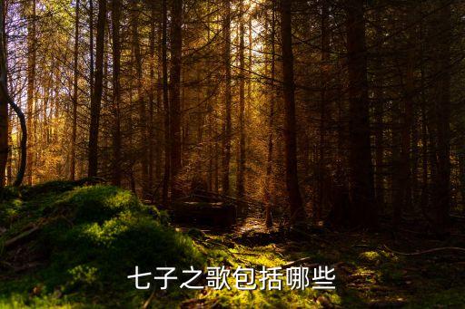 七子之歌包括哪些