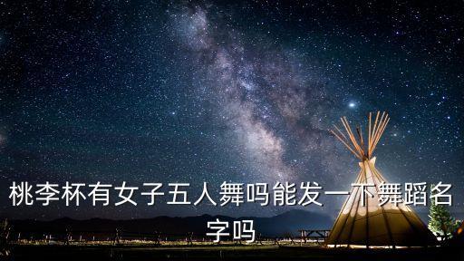 有哪些单双三舞蹈，有没有什么比较好的女子单双三人舞以及群舞推荐一下要专业点的