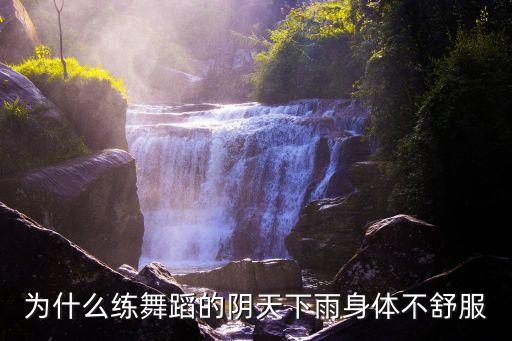 为什么练舞蹈的阴天下雨身体不舒服