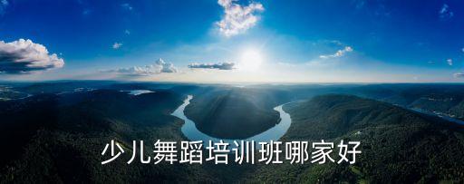 附近舞蹈培训班哪家比较好，宝安哪个舞蹈培训中心比较好