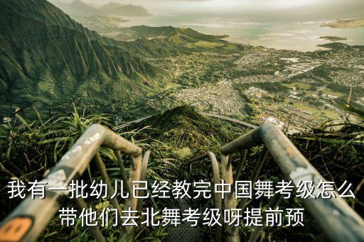 深圳哪里有北舞考级点，拜托请问北舞13级的培训点 都在哪些地方