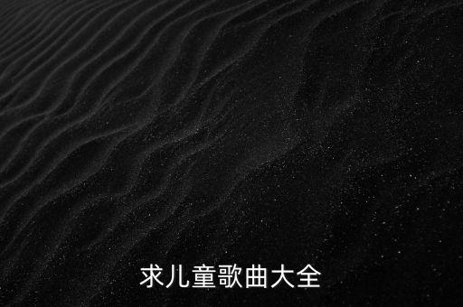 求儿童歌曲大全