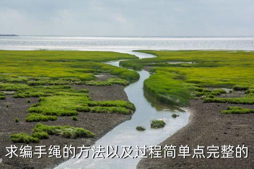 简单好看的编绳教程，手链都哪几种编法呢 最好有图解