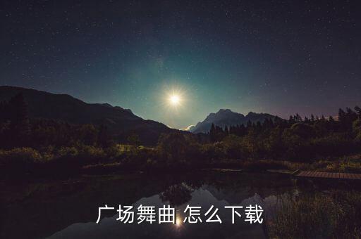 广场舞曲 怎么下载