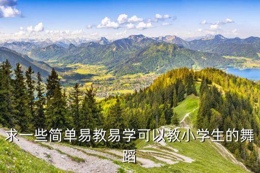 小学生简单跳舞视频教学，适合五年级学生的舞蹈要简单学的