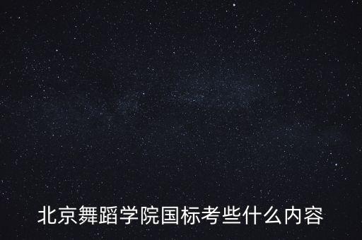 北京舞蹈学院国标考些什么内容