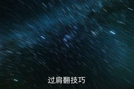 舞蹈翻肩怎么做，现代舞中抖肩动作是怎么做的