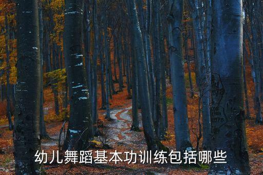 幼儿舞蹈基本功训练包括哪些