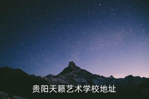 昆明天籁艺术学校地址，昆明音乐专业的学校