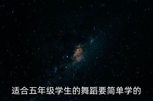 适合五年级学生的舞蹈要简单学的
