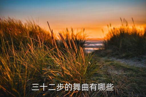 三十二步的舞曲有哪些