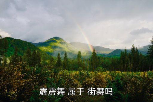 霹雳舞 属于 街舞吗
