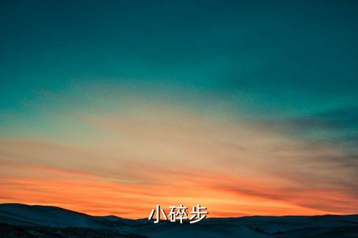 小碎步怎么走视频，cf小碎步怎么走视频