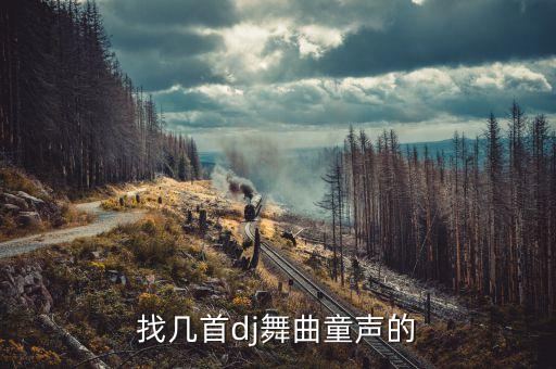找几首dj舞曲童声的