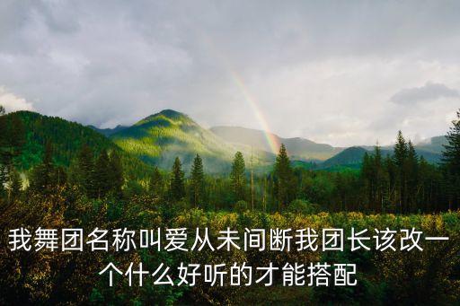 广场舞爱是什么吉美，音乐与舞蹈你更喜欢很么