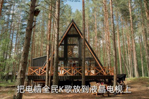 把电脑全民K歌放到液晶电视上