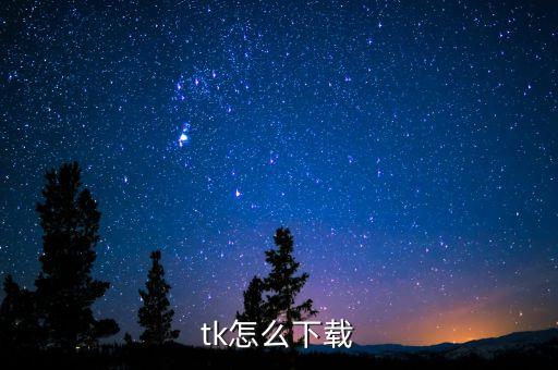 tk怎么下载