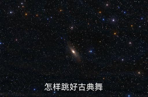 怎样跳好古典舞